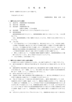 西都警察署庁舎清掃業務の条件付一般競争入札公告