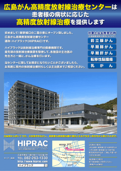 広島がん高精度放射線治療センターは 高精度放射線治療を提供します