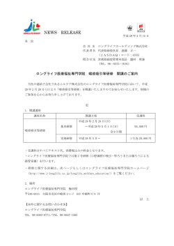 ロングライフ医療福祉専門学院 喀痰吸引等研修 開講のご案内