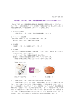 JR北海道インターネット予約・北海道新幹線開業キャンペーン