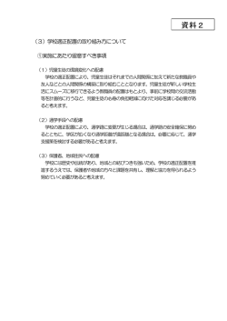 資料2 実施にあたり留意すべき事項