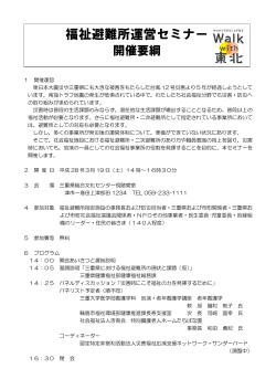 福祉避難所運営セミナー - 三重県社会福祉協議会