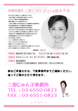 三原じゅん子事務所 TEL : 03-6550-0823 FAX : 03-6551-0823