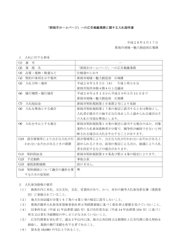 「新潟市ホームページ」への広告掲載業務に関する入札説明書 平成28年