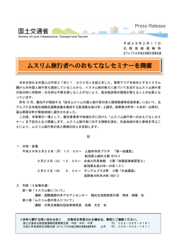 ムスリム旅行者へのおもてなしセミナーを開催