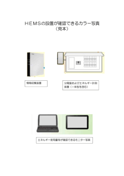 HEMSの設置が確認できるカラー写真見本を作成しましたので