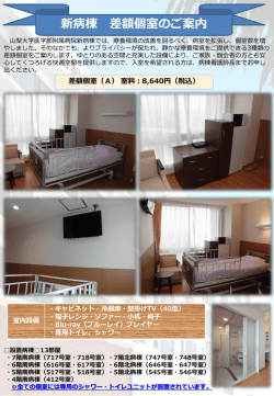 新病棟の特別室（個室）についてはこちらをご覧ください。