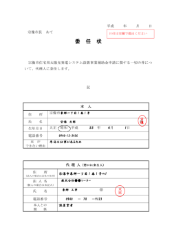 委 任 状 - 宗像市