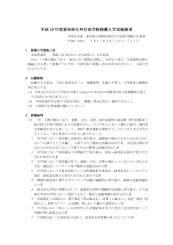 平成 28 年度愛知県立丹羽高学校推薦入学実施要項
