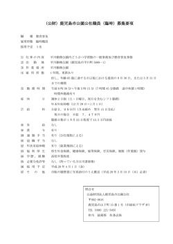 臨時 - 公益財団法人 鹿児島市公園公社