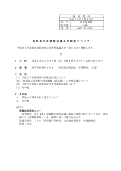 資 料 提 供 平成28年2月18日 担 当 県立図書館 (担当者) （小林） 電 話