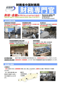 財務専門官（中国財務局）