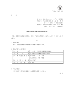 特定子会社の異動に関するお知らせ