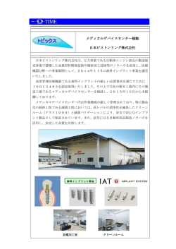 メディカルデバイスセンター稼動 日本ピストンリング株式会社