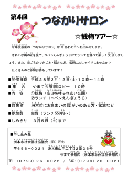観梅ツアー - 社会福祉法人 洲本市社会福祉協議会