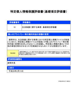 特定個人情報保護評価書（基礎項目評価書）