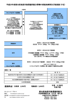 平成28年 鬼怒川漁協管轄渓流魚解禁表（PDF）