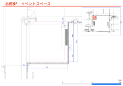北館5F イベントスペース