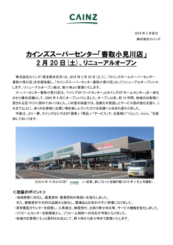 カインズスーパーセンター香取小見川店がリニューアルオープンいたします。