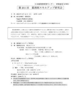 「第211回 薬剤師スキルアップ研究会」ご案内