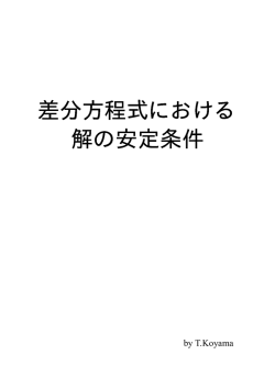 差分方程式における 解の安定条件