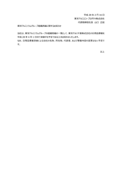 東洋アルミニウムグループ組織再編に関するお知らせ