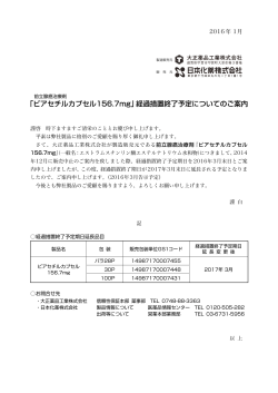 ｢ビアセチルカプセル156.7mg｣ 経過措置終了予定についてのご案内