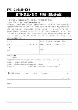 質問・意見・要望 用紙