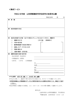 様式7－2＞ 平成28年度 山形県看護研究学会研究