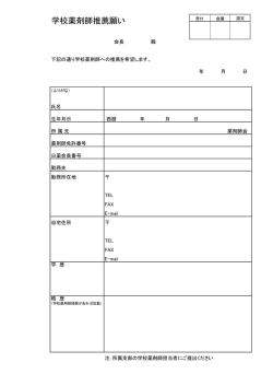 学校薬剤師推薦願い