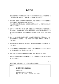 勧誘方針 - 新潟県学校生活協同組合