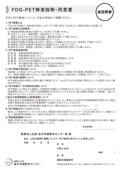 FDG-PET検査説明・同意書 - 医療法人社団 金沢先進医学センター