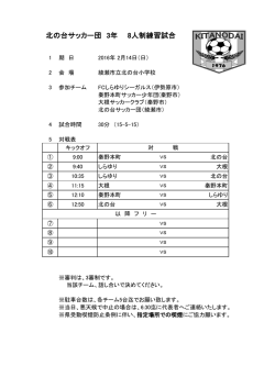 北の台サッカー団 3年 8人制練習試合
