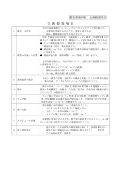 募集要領別紙 企画提案項目 [PDF形式：100KB ]