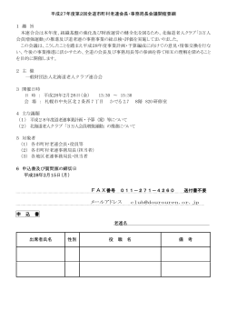 要綱 質問票（PDF） - 北海道老人クラブ連合会