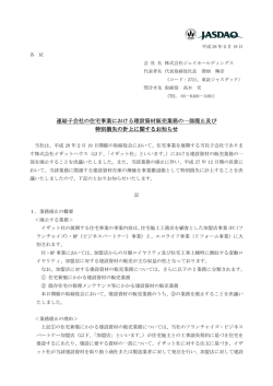 連結子会社の住宅事業における建設資