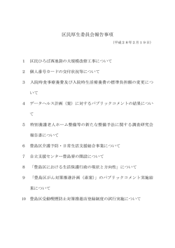 区民厚生委員会報告事項