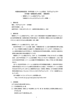 （科学技術・イノベーション担当）プログラムディレクター （非常勤