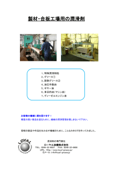 製材・合板工場の潤滑油