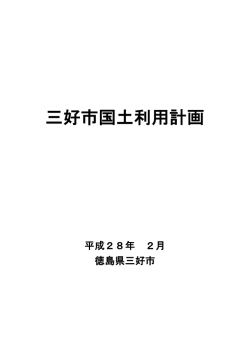 三好市国土利用計画.