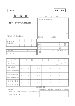 請 求 書 - 日本フィールドシステム