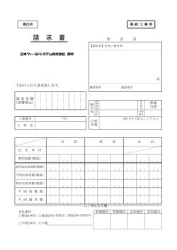請 求 書 - 日本フィールドシステム