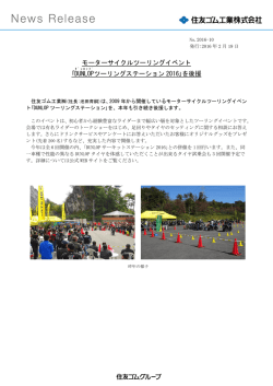 ｢DUNLOP ツーリングステーション 2016｣を後援