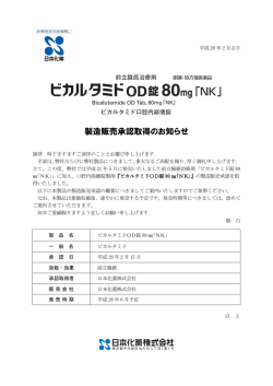 製造販売承認取得のお知らせ（2016年2月）