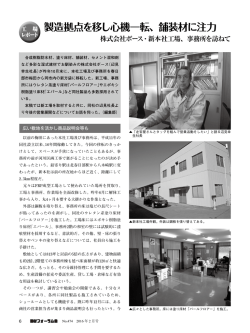 製造拠点を移し心機一転、舗装材に注力