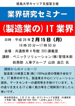 【業界研究セミナー （製造業の）IT業界】