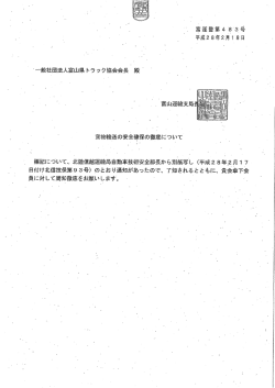 貨物輸送の安全確保の徹底について
