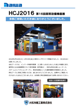 HCJ2016第16回厨房設備機器展