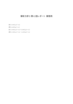 解析力学B 第02回レポート解答例