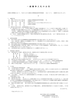 一 般 競 争 入 札 の 公 告